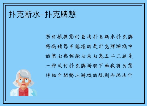 扑克断水-扑克牌憋