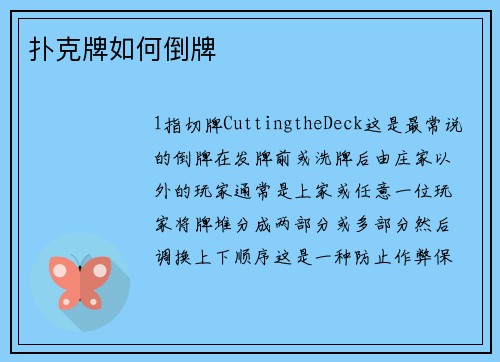 扑克牌如何倒牌