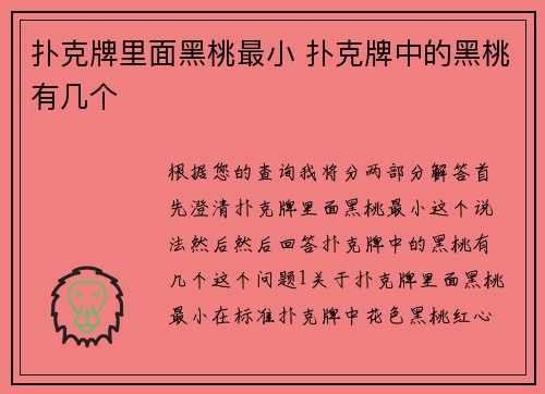 扑克牌里面黑桃最小 扑克牌中的黑桃有几个