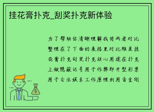 挂花膏扑克_刮奖扑克新体验