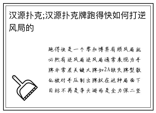汉源扑克;汉源扑克牌跑得快如何打逆风局的