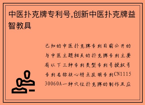 中医扑克牌专利号,创新中医扑克牌益智教具