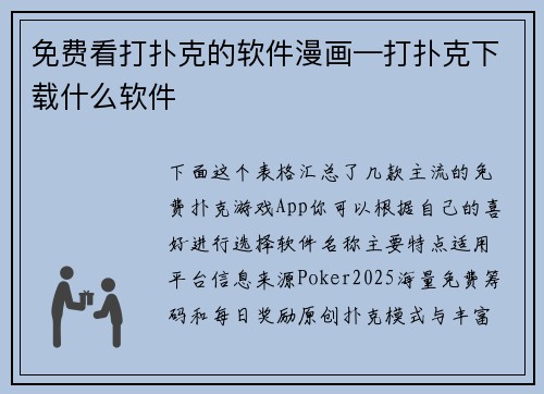 免费看打扑克的软件漫画—打扑克下载什么软件